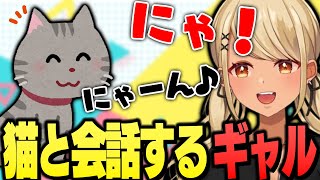 猫と会話するきゅーちゃんが可愛すぎる【ぶいすぽっ!神成きゅぴ切り抜き】