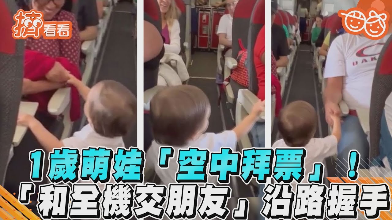 影音/1歲萌娃「空中拜票」!「和全機交朋友」沿路握手