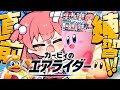 【 カービィのエアライダー 】ホロメンくるかも❓にじホロエアライダーの直前練習するにぇええええええええ‼🔥【ホロライブ/さくらみこ】