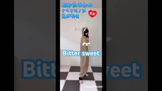 【 ARASHI / Bitter sweet 】 昭和生まれのナマケモノは踊りたい