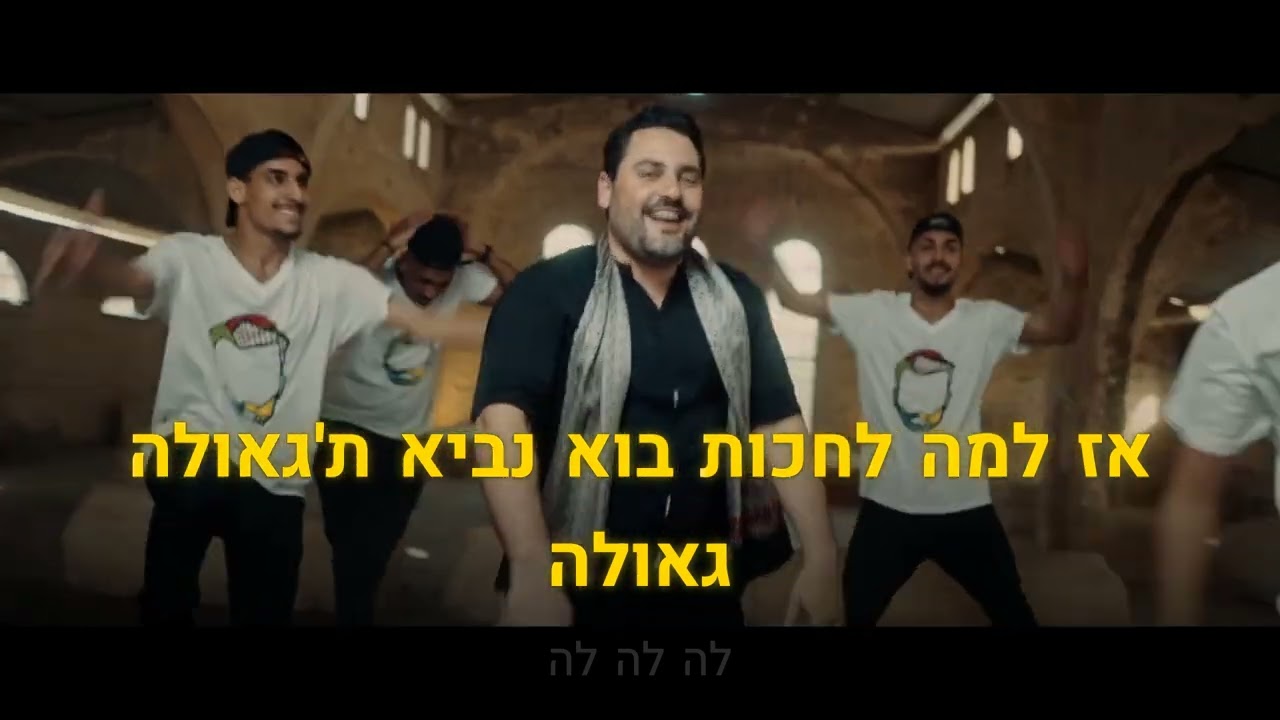 קריוקי יהודי – גד אלבז – גאולה Gad Elbaz – Geula 🎤 קריוקי