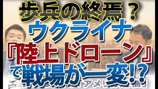 【衝撃】戦場に現れたターミネーター：ウクライナの「陸上ドローン」が変える戦争の常識｜奥山真司の地政学「アメリカ通信」