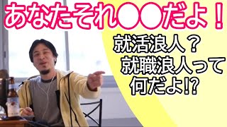就職浪人って何だよ⁉ それもう就職浪人じゃなくて●●だろwww