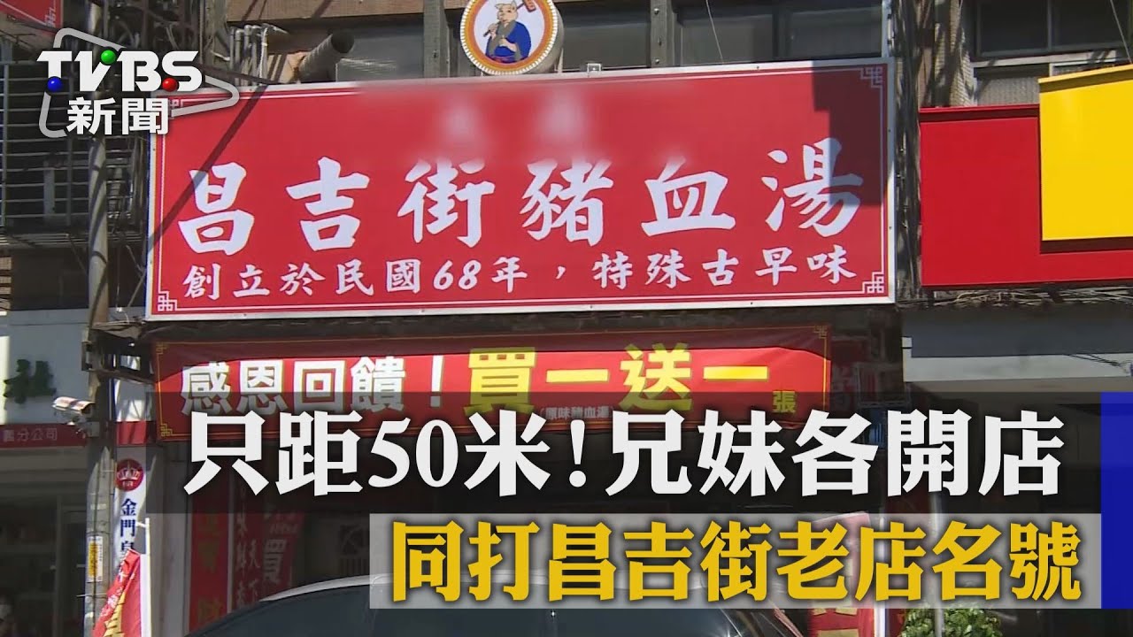 只距50米！兄妹各開店　同打昌吉街老店名號