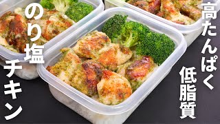 500kcal以下で満足感。平日の自分を救う究極の作り置き【のり塩チキン弁当】平日5日分の弁当を作り置き冷凍