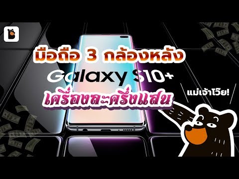 พรีวิวแบบหมีๆ กับ Samsung Galaxy S10 | S10+ กับ 3 กล้องหลัง ค่าตัวครึ่งแสน