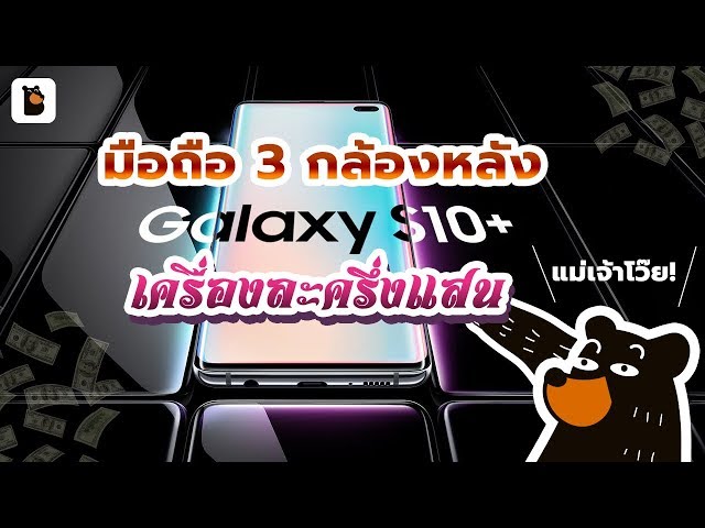   พรีวิวแบบหมีๆ กับ Samsung Galaxy S10 | S10+ กับ 3 กล้องหลัง ค่าตัวครึ่งแสน