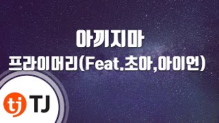 [TJ노래방] 아끼지마(Don't Be Shy) - 프라이머리(Feat.초아(AOA),아이언) (Don't Be Shy - Primary) / TJ Karaoke