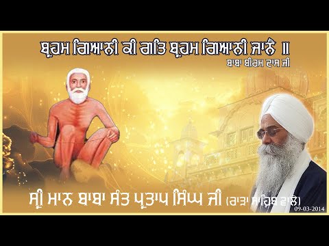 Sri Maan Baba Sant Partap Singh Ji | 09-03-2014 | Baba Biram Das Ji