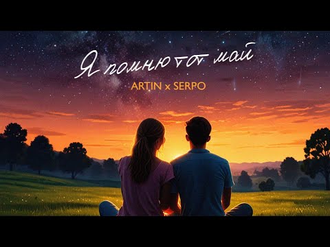 ARTIN x SERPO - Я помню тот май (klaymr prod.) Премьера 2024