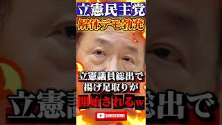 【立憲民主党】解体デモが勃発 #政治 #ニュース #報道 #shorts #高市早苗 #小野田紀美 #片山さつき #小泉進次郎 #参政党 #国民民主党