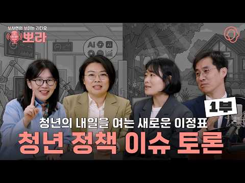 [뽀라] 청년정책의 오늘과 내일: 성과와 한계를 넘어 미래를 묻다 (1부)