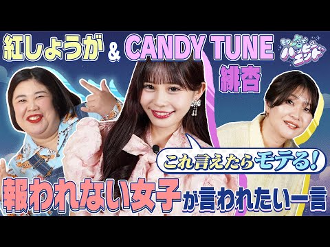その一言でハッピーエンド“仕事生き甲斐女子”を救う一言！紅しょうが＆CANDY TUNE緋杏　これが言えたらモテる！