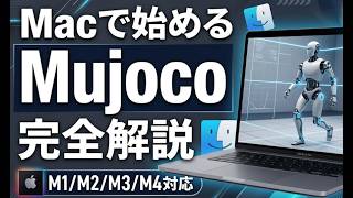 無料【MacでフィジカルAI】MuJoCoインストール方法を解説！ロボットシミュレーション超入門！
