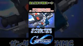 【Gジェネエターナル】ガンダムEz-8HMC ビーム・スプレーガンⅡ【My Favorite戦闘アニメ】