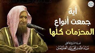 أية جمعت أنواع المحرمات كلها | الشيخ أ.د عبدالله الغنيمان image