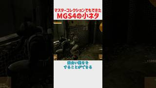 マスターコレクションにもしっかり残ってたMGS4の小ネタ