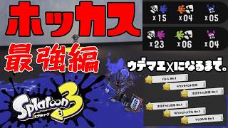 【S-452～】ホットブラスターが最強なのです。【ウデマエXになるまで。】4日目　#スプラトゥーン3