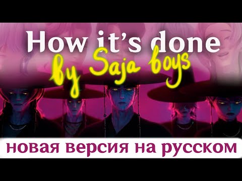 Saja Boys - How It’s Done | НА РУССКОМ K-Pop: Demon Hunters (К-поп Охотницы на Демонов)