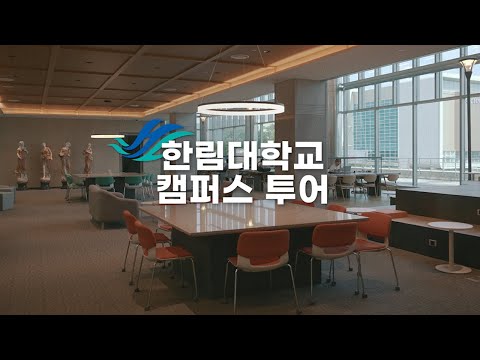 한림대학교 캠퍼스 투어 YouTube Thumbnail