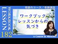 レッスン182〔奇跡のコース ワークブック／奇跡講座 ワークブック〕の気づき「私は一瞬の間静まり、家に帰る」 ５巡目 末吉愛