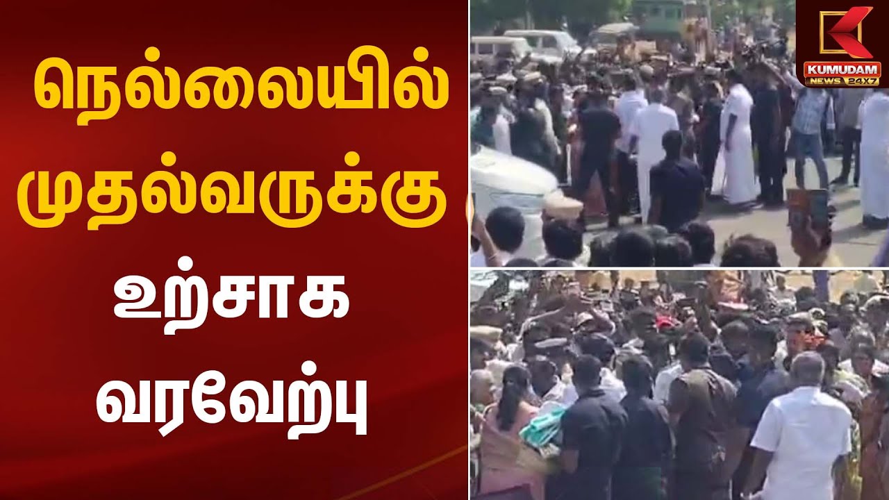 நெல்லையில் முதல்வருக்கு உற்சாக வரவேற்பு | MK Stalin | DMK | Kumudam News