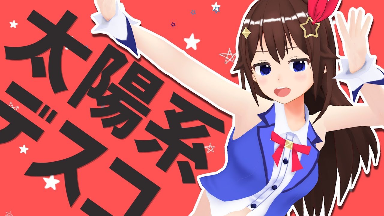 【MMD公開】太陽系デスコ/ときのそら【歌ってMMDで踊ってみた】