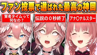 【鷹嶺ルイ名場面BEST10】今までの配信からファン達の投票で選ばれた爆笑名場面はコレだ！【ホロライブ・切り抜き】