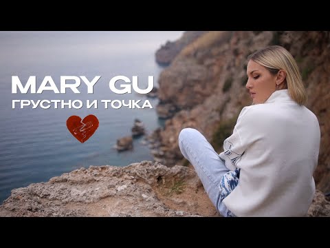 Mary Gu — Грустно и точка (Official Mood Video)