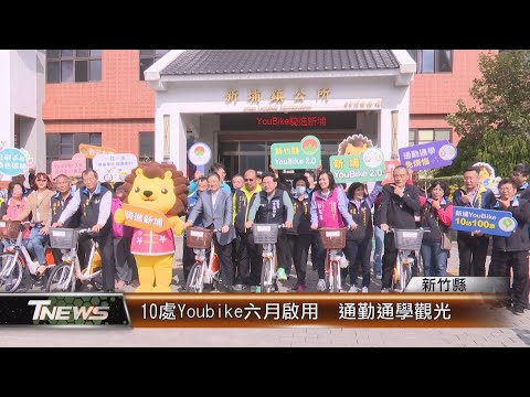 10處Youbike六月啟用 通勤通學觀光│T-NEWS聯播網