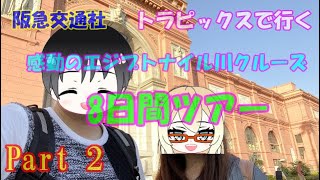 エジプトへ到着！初めてのエジプト料理とエジプト考古学博物館の展示物を紹介(≧▽≦)ショコラと奥様で行くエジプト旅行記