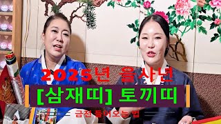 [안산용한점집][대전용한점집] 2025년 을사년 [삼재띠] 토끼띠 두 무당의 재물 들어차게 하는 법 공개
