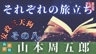 【AudioBook　最終回！】山本周五郎の中編小説『安政三天狗　朗読最終回です』　　ナレーター七味春五郎／発行元丸竹書房