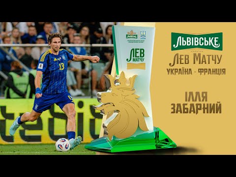 Ілля Забарний — Лев матчу Україна — Франція