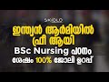 ഇന്ത്യൻ ആർമിയിൽ ഫ്രീ ആയി BSc Nursing പഠനം ശേഷം 100%  ജോല