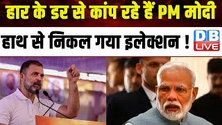 हार के डर से कांप रहे हैं PM Modi,हाथ से निकल गया इलेक्शन ! Rahul Gandhi | Lokshabha Election |