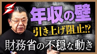 【財務省がまた…】「年収の壁」の引き上げに水を差す不穏な動き！自民「物価上昇率」か国民「最低賃金」か…？『178万円』は実現可能なのか！？まだまだ予断を許さない駆け引きが続く！！