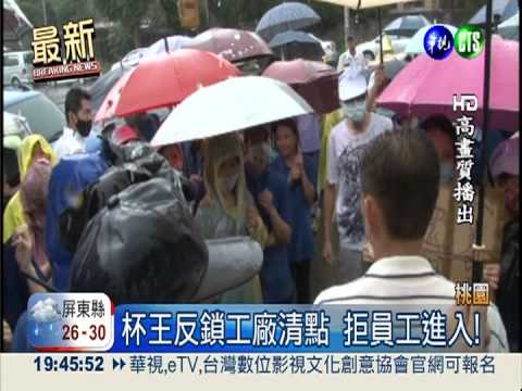 爭"40億"工廠! 杯王妻率員工抗議