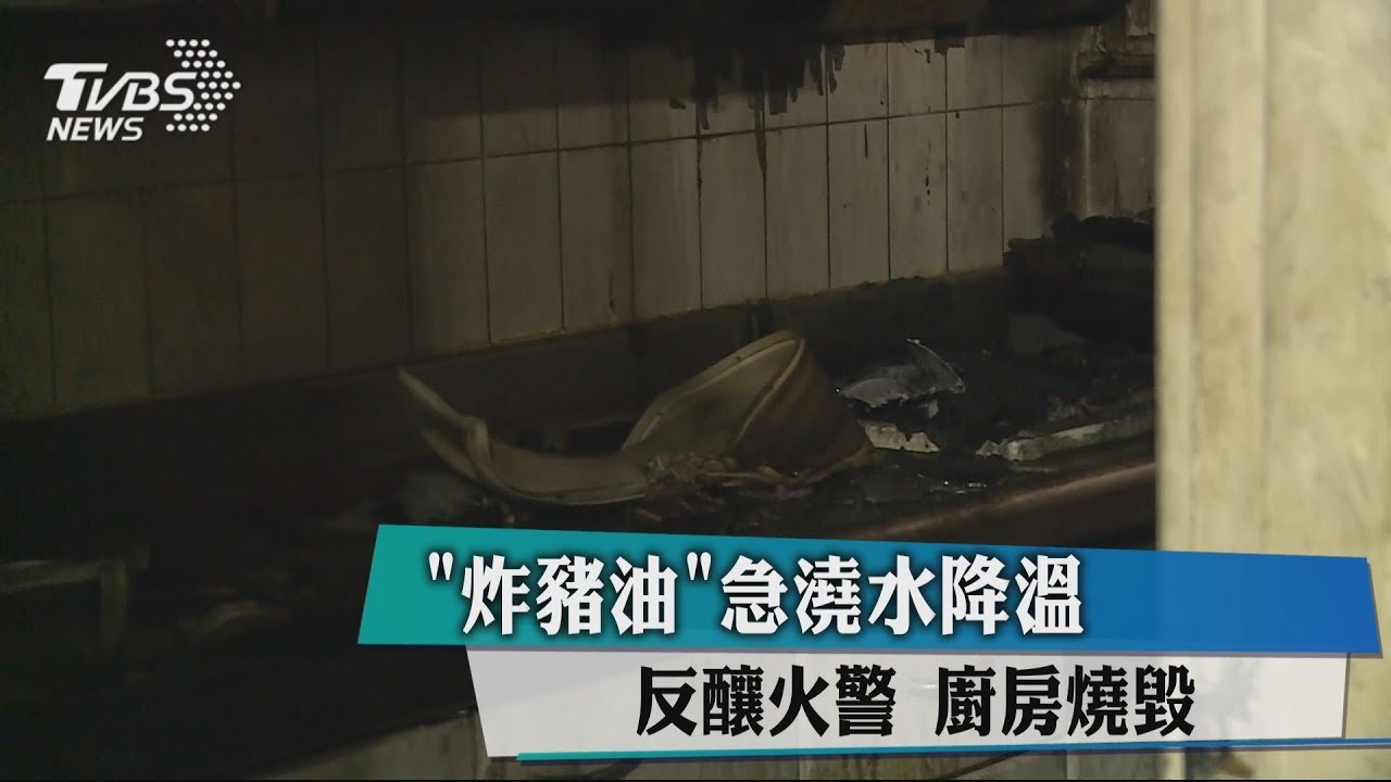「炸豬油」急澆水降溫反釀火警 廚房燒毀