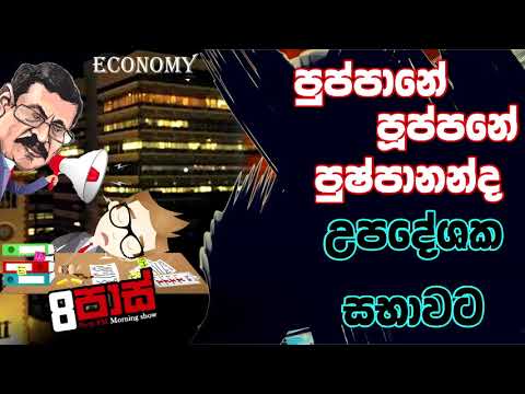 NETH FM 8 Pass Jokes 2020.06.18 - පුප්පානේ පූප්පනේ පුශ්පානන්ද උපදේශක සභාවට