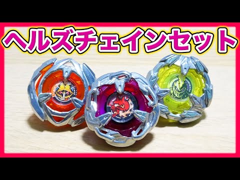 【バトルレビュー】ヘルズチェインデッキセット！！鎖の破壊力が凄い！！【ベイブレードX】