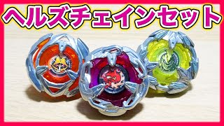 【バトルレビュー】ヘルズチェインデッキセット！！鎖の破壊力が凄い！！【ベイブレードX】