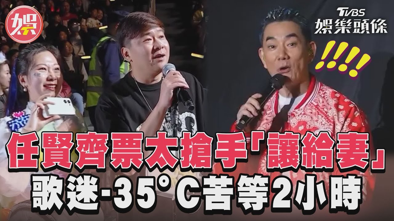影音/任賢齊票太搶手「讓給妻」 歌迷-35°C苦等2小時惹心疼