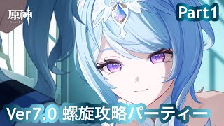 原神_Ver7.0 　螺旋攻略パーティー編成part 1
