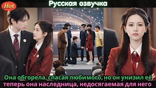 Она обгорела, спасая любимого, но он унизил её — теперь она наследница, недосягаемая для него