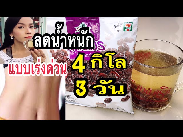 ทำไงให้ผอม!!สูตรลดนำ้หนักแบบเร่งด่วน 4 กิโล 3 วันง่ายจากของที่เซเว่น พุงยุบ ข้ามคืนชัวร์แม่ก้อยพาทำ