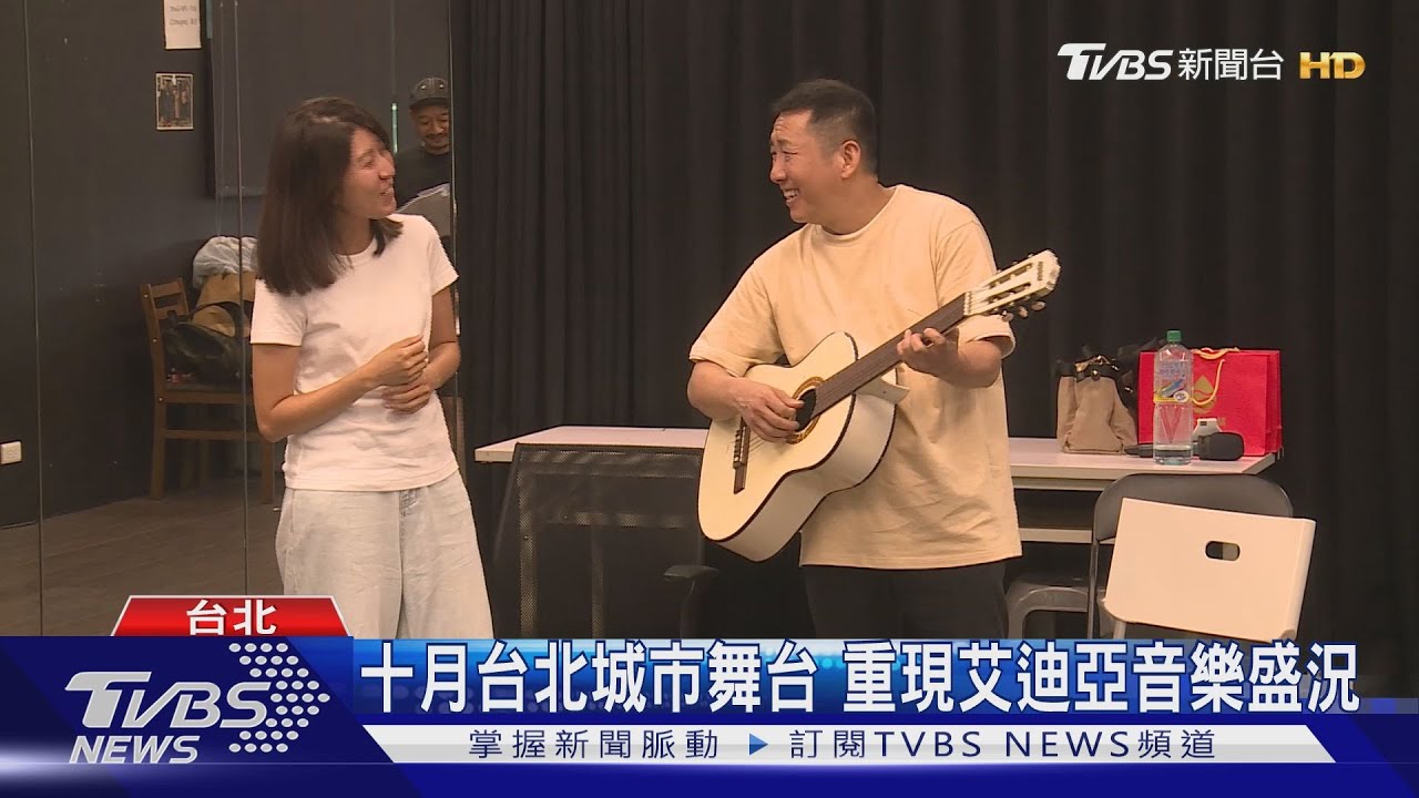 十月台北城市舞台 重現艾迪亞音樂盛況