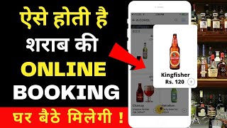 Online Liquor Delivery In Delhi in Hindi | शराब को ऑनलाइन कैसे बुक करें ? | Online order of alcohol