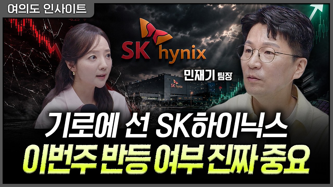 중요 가격대마저 무너진 SK하이닉스...이번주 반등이 향후 흐름을 결정한다ㅣ홍선애, 민재기 KB증권 PRIME CL