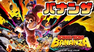 【ドンキーコングバナンザ②】全てを破壊するゴリラのゲームをやる
